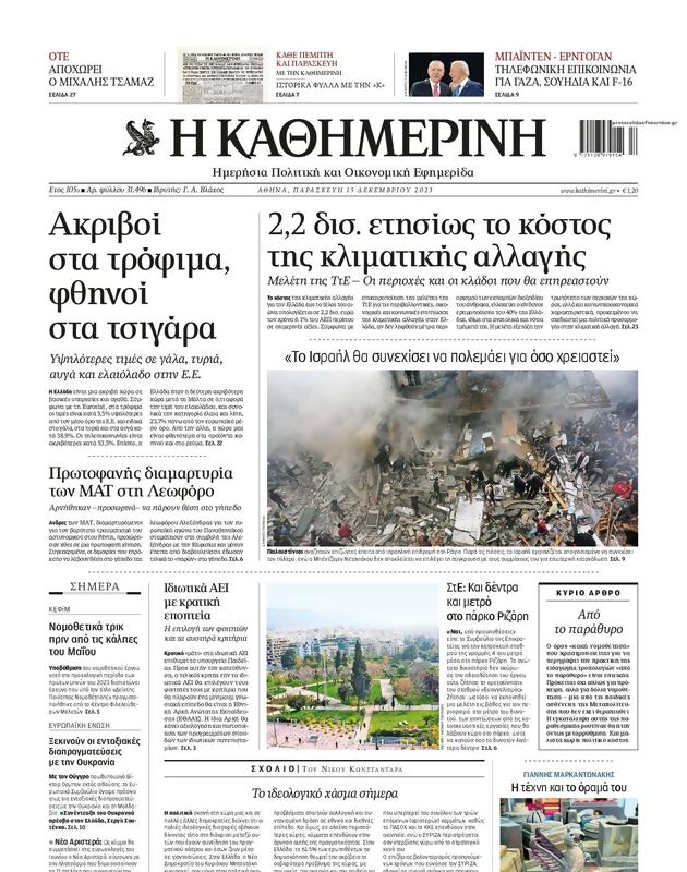 Πρωτοσέλιδο Καθημερινή