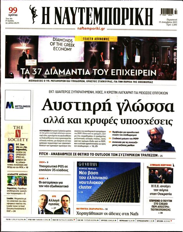 Πρωτοσέλιδο Ναυτεμπορική