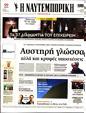 Πρωτοσέλιδο Ναυτεμπορική 04/01/2024