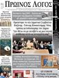 Πρωτοσέλιδο Ο Λόγος 31/12/2023