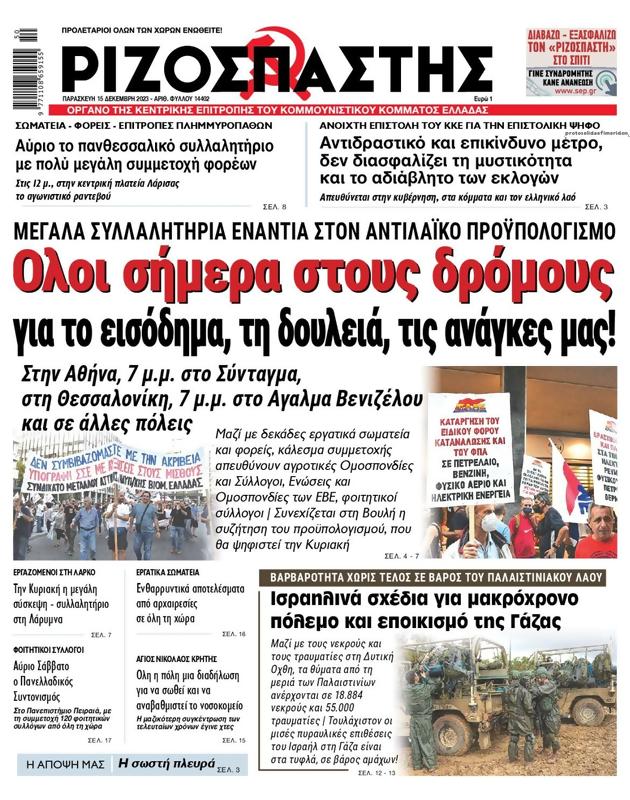 Πρωτοσέλιδο Ριζοσπάστης