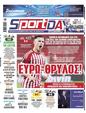 Πρωτοσέλιδο SportDay 29/12/2023