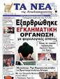 Πρωτοσέλιδο Τα Νέα 30/12/2023