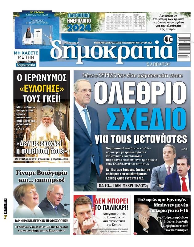 Πρωτοσέλιδο Δημοκρατία