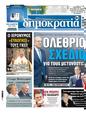 Πρωτοσέλιδο Δημοκρατία 30/12/2023