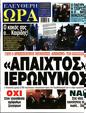 Πρωτοσέλιδο Ελεύθερη Ώρα 30/12/2023