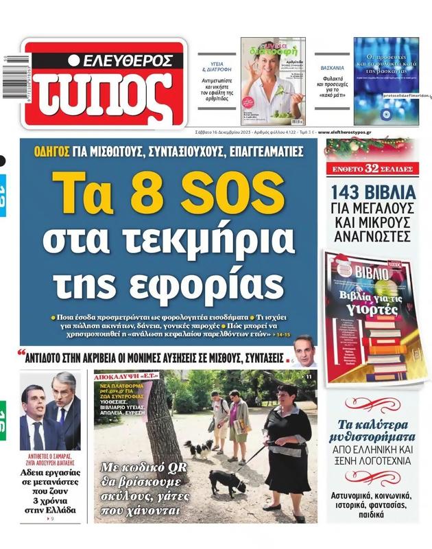 Πρωτοσέλιδο Ελεύθερος Τύπος