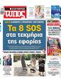 Πρωτοσέλιδο Ελεύθερος Τύπος 24/12/2023