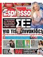 Πρωτοσέλιδο Espresso 03/01/2024