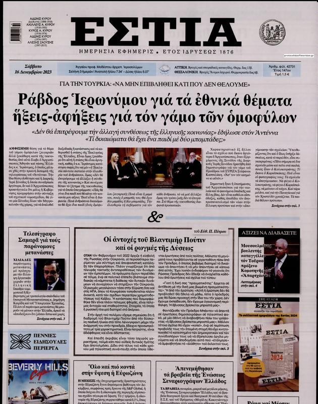 Πρωτοσέλιδο Εστία