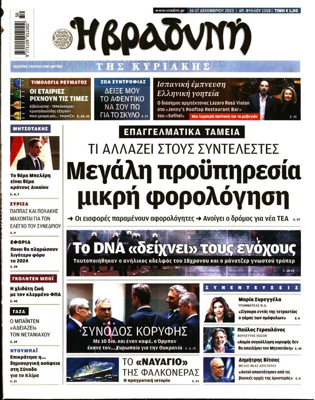 Πρωτοσέλιδο Η Βραδυνή