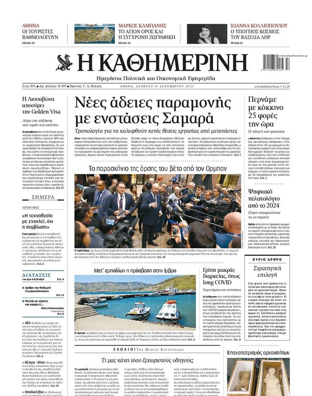 Πρωτοσέλιδο Καθημερινή