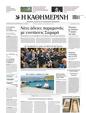 Πρωτοσέλιδο Καθημερινή 03/01/2024