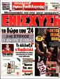 Πρωτοσέλιδο Πρωταθλητής 24/12/2023