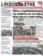 Πρωτοσέλιδο Ριζοσπάστης 03/01/2024