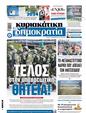 Πρωτοσέλιδο Δημοκρατία 30/12/2023