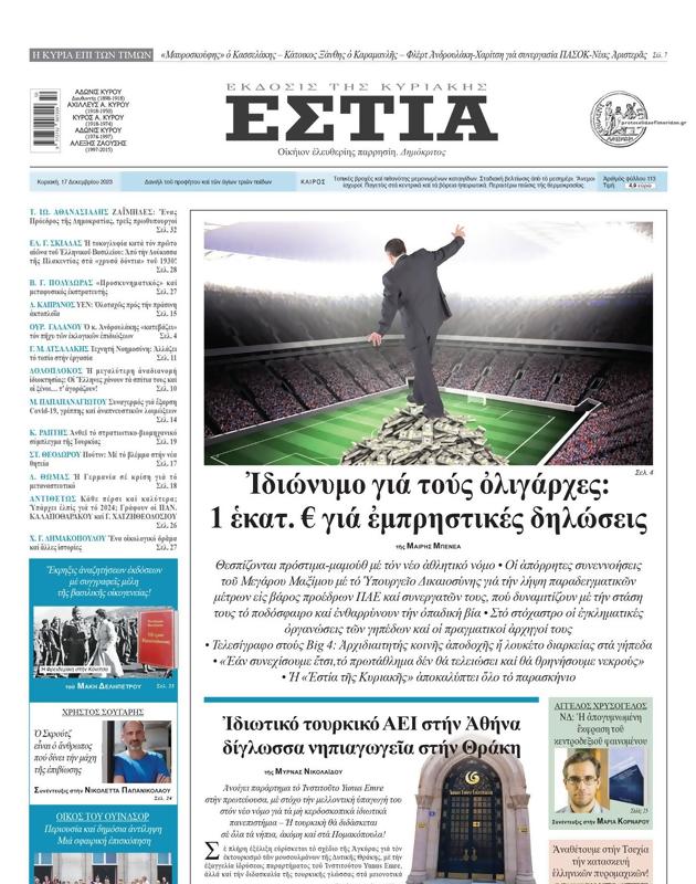 Πρωτοσέλιδο Εστία