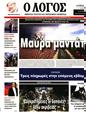 Πρωτοσέλιδο Ο Λόγος 03/01/2024