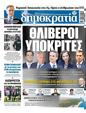 Πρωτοσέλιδο Δημοκρατία 30/12/2023