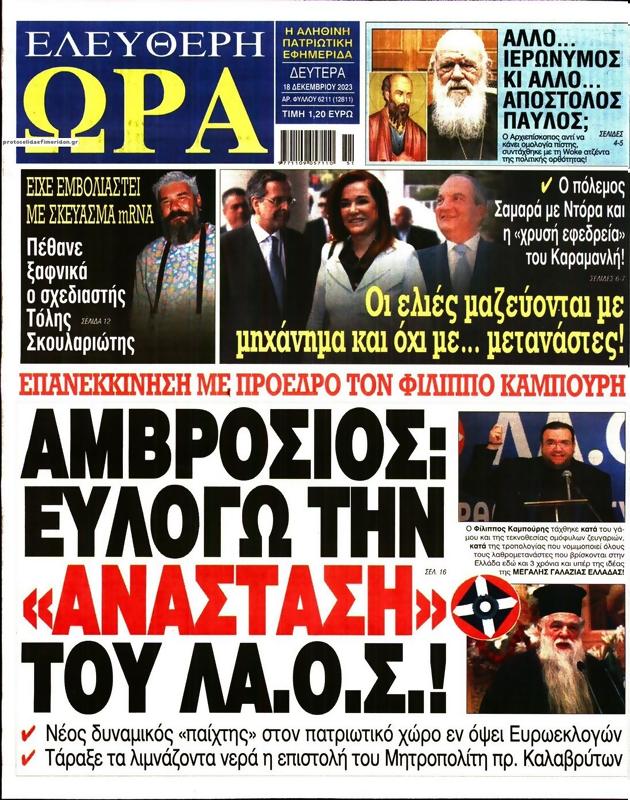 Πρωτοσέλιδο Ελεύθερη Ώρα