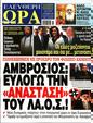 Πρωτοσέλιδο Ελεύθερη Ώρα 30/12/2023