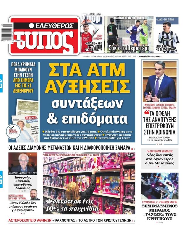 Πρωτοσέλιδο Ελεύθερος Τύπος
