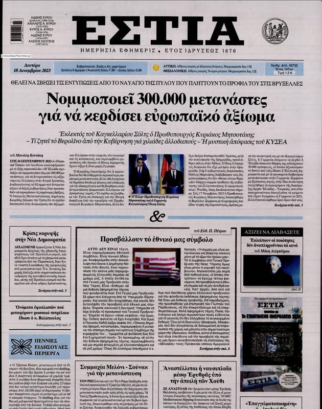 Πρωτοσέλιδο Εστία