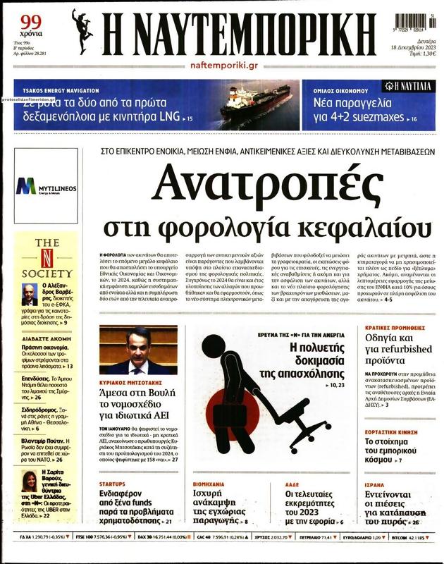 Πρωτοσέλιδο Ναυτεμπορική
