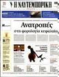 Πρωτοσέλιδο Ναυτεμπορική 08/01/2024