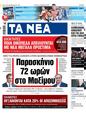 Πρωτοσέλιδο Τα Νέα 03/01/2024