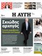 Πρωτοσέλιδο Αυγή 03/01/2024