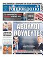 Πρωτοσέλιδο Δημοκρατία 03/01/2024