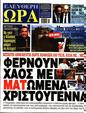 Πρωτοσέλιδο Ελεύθερη Ώρα 30/12/2023