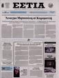 Πρωτοσέλιδο Εστία 30/12/2023