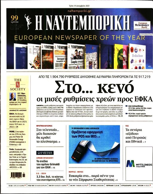 Πρωτοσέλιδο Ναυτεμπορική