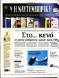 Πρωτοσέλιδο Ναυτεμπορική 08/01/2024