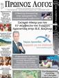 Πρωτοσέλιδο Ο Λόγος 03/01/2024