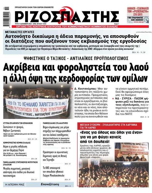 Πρωτοσέλιδο Ριζοσπάστης