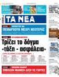 Πρωτοσέλιδο Τα Νέα 03/01/2024