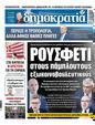 Πρωτοσέλιδο Δημοκρατία 03/01/2024