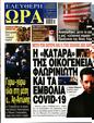 Πρωτοσέλιδο Ελεύθερη Ώρα 30/12/2023