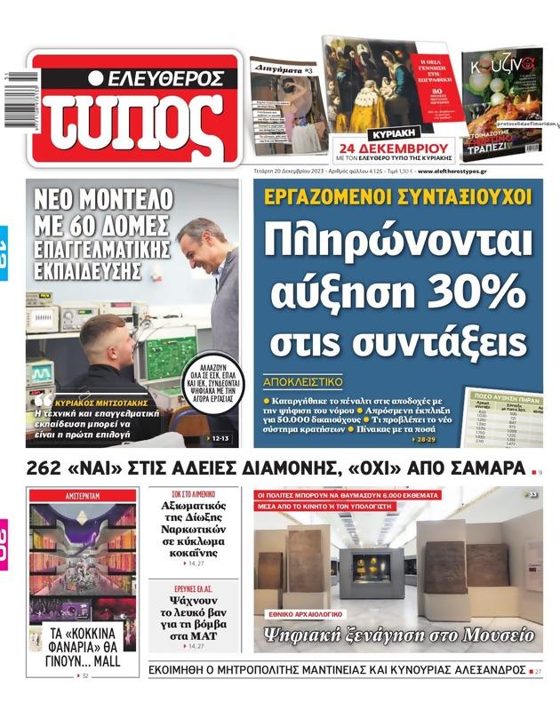 Πρωτοσέλιδο Ελεύθερος Τύπος