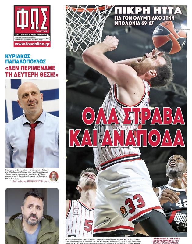 Πρωτοσέλιδο Φως των Σπορ