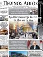 Πρωτοσέλιδο Ο Λόγος 03/01/2024