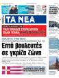 Πρωτοσέλιδο Τα Νέα 03/01/2024