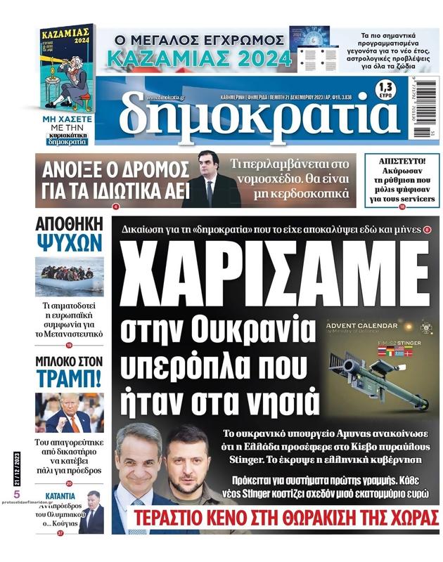 Πρωτοσέλιδο Δημοκρατία