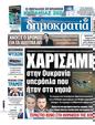 Πρωτοσέλιδο Δημοκρατία 03/01/2024