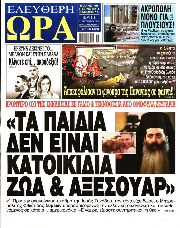 Πρωτοσέλιδο Ελεύθερη Ώρα