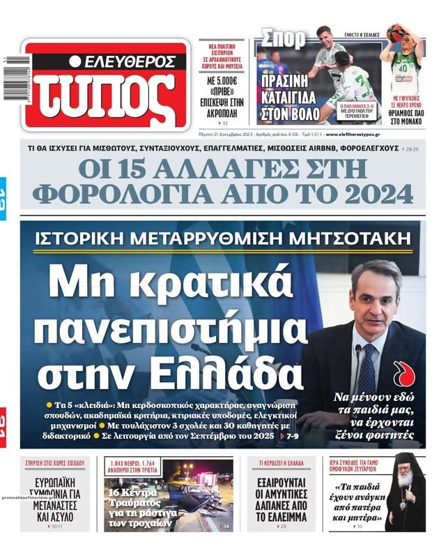 Πρωτοσέλιδο Ελεύθερος Τύπος