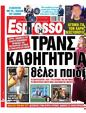 Πρωτοσέλιδο Espresso 06/01/2024